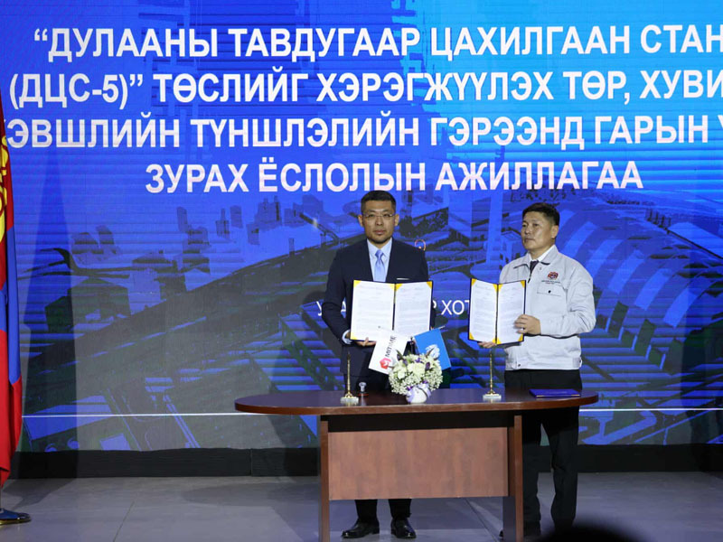 Дулааны тавдугаар цахилгаан станцыг барих гэрээг үзэглэлээ